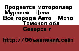 Продается мотороллер Муравей › Цена ­ 30 000 - Все города Авто » Мото   . Томская обл.,Северск г.